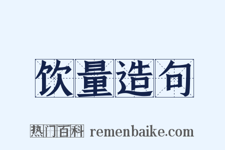 饮量造句是什么意思的图片